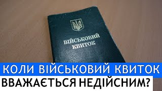 НЕДІЙСНИЙ ВІЙСЬКОВИЙ КВИТОК. ПОСТАНОВА 559 КАБМІНУ #повістки #мобілізація  #адвокатстамбула #тцк