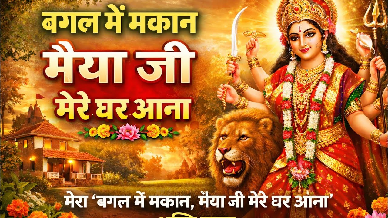 3️⃣ मेरा बगल में मकान मैया जी मेरे घर आना | Mata Rani Bhajan | Bhakti ...