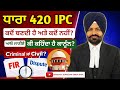420 IPC {318(4) BNS} Cheating Law Explained in Punjabi #sihal