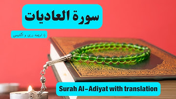 سوره عادیات | تلاوت زیبای سوره عادیات با ترجمه