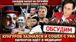 Кунгуров резко сошёл с ума! Соседов напал на Пугачёву. Киркоров идёт в медицину. Басков - скандал