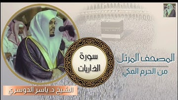 سورة الذاريات  كاملة من الحرم المكي بأداء نادر ليس له مثيل || الشيخ ياسر الدوسري