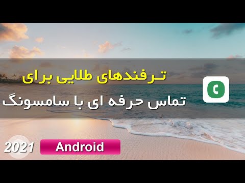 تصویری: نحوه برقراری تماس با سامسونگ