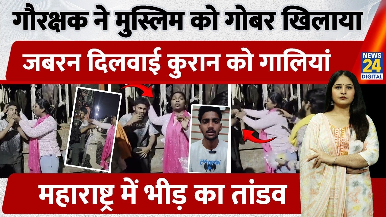 गौरक्षक ने Muslim को गोबर खिलाया, पीटा, जबरन दिलवाई Quran को गालियां, Maharashtra में भीड़ का तांडव