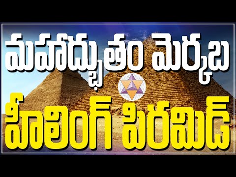 మహాద్భుతం మెర్కబ హీలింగ్ పిరమిడ్ |PYRAMIDLU NAVEENA SHAKTHI KSHETHRALU | Ph 9440160071 || 9866062982