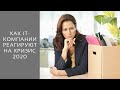 Как IT-компании борятся с кризисом 2020