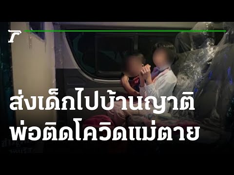 กู้ภัยรับ2หนูน้อยกลับบ้าน พ่อติดโควิดแม่ตาย | 310864 | ข่าวเที่ยงไทยรัฐ