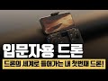 초보도 쉽게 날릴 수 있는 드론! 대호토이즈 에어리얼 드론 사용 후기