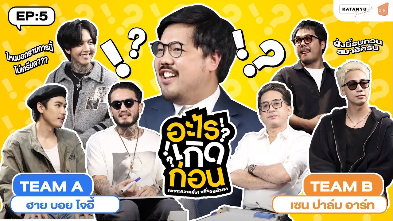 อะไรเกิดก่อน EP.5 ฮาย บอย โลโม โจอี้ - เซน ปาล์ม อาร์ต