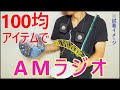 100均アイテムでだけでAMラジオを作ってみたよ。4分で短いから見てね 1 dollar Items AM Radio