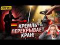 Германия начала умолять о помощи Кремль перекрывает Берлину кран с нефтью