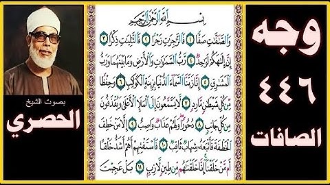 صفحة 446 - سورة الصافات - بصوت الحصري - بسم الله الرحمن الرحيم والصافات صفا (1) فالزاجرات زجرا (2)