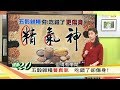 吃五穀雜糧飯養生夯，小心吃錯了更傷身？！健康2.0 (完整版)