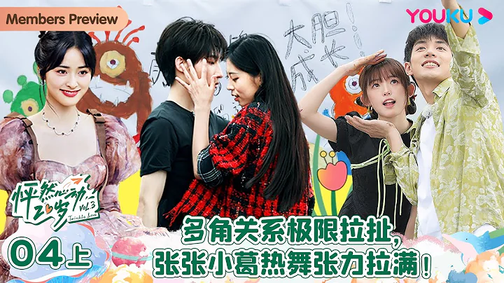 【會員搶先看】MULTISUB【怦然心動20歲 第三季】EP04上 | 多角關係極限拉扯，張張小葛熱舞張力拉滿！  | 大左/蒲熠星/沈月/蕭敬騰/楊迪/易夢玲/張柏芝/毛曉彤|優酷綜藝 YOUKU - 天天要聞