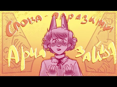 Слова-Паразиты: Ария Зайца // Аниматик  (!Flash Warning!)