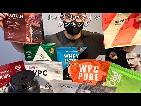 【衝撃】17種類のホエイプロテインをガチ実験！本当に安全なプロテインTOP17【たんぱく質含有率・重金属・人工甘味料まで科学比較】