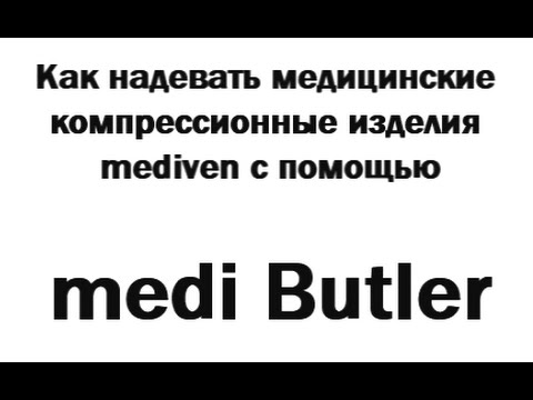 Надевание компрессионного трикотажа с medi Butler