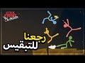 قتآل الأعواد | رجعنا للتبقيس | مع\اوبلز وفارس وعبدالله | StickFight