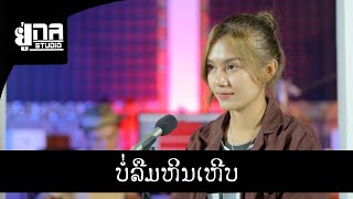 ບໍ່ລືມຫິນເຫີບ MAY UNA [ເສບສົດ] บ่ลืมหินเหีบ MAY UNA [เล่นสด]