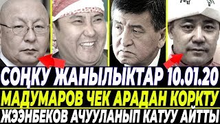 СРОЧНО! Мадумаров КОРКУП ЧЕК АРАГА барган жок/ Жээнбеков КАТУУ АЙТТЫ