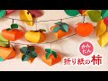 かんたん 折り紙で作る柿の飾り（音声解説あり）How to make Persimmon decoration made with origami