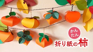 かんたん 折り紙で作る柿の飾り（音声解説あり）How to make Persimmon decoration made with origami