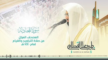 سورة المجادلة(جودة عالية HD)بصوت الشيخ ناصر بن علي القطامي#قرآن_كريم