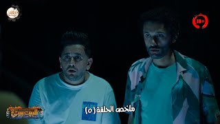 أشرق خرج صاحي من الحريـ ـقة وبينو وكراكيري بقوا شاكين فيه انه عفريت 😅 الحلقة 5 مسلسل البيت بيتي 2