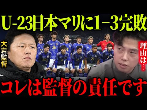 U-23日本代表がマリに完敗！負けた理由を解説します。／サッカー大岩ジャパン【レオザ切り抜き】