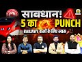 Railway Exams 2026: 5 का Punch🔥Railway वालो के लिए है कुछ खास | RG Railway Exams