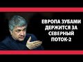 Ростислав Ищенко: экономика Европы работает только на российском газе