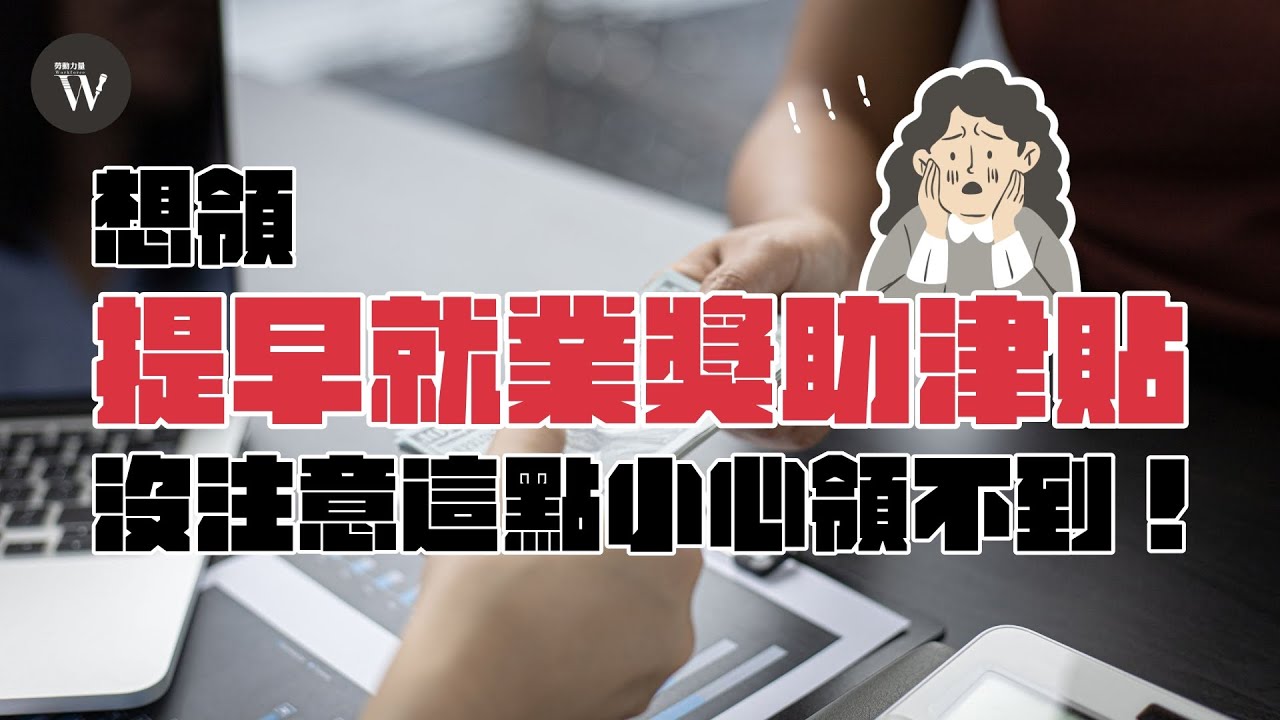 只領過失業給付，但卻不知道「提早就業獎助津貼」？，沒注意這點，小心領不到｜Workforce勞動力量