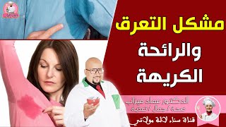 علاج مشكل التعرق والرائحة الكريهة مع الدكتور عماد ميزاب