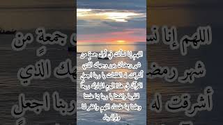 دعاء جمعة اولى من رمضان/دعاء اول رمضان