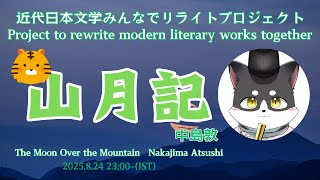 近代日本文学みんなでリライトプロジェクト「山月記」第八回
