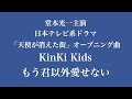 KinKi Kids-もう君以外愛せない [2000年日本テレビ系ドラマ「天使が消えた街」オープニングテーマ]