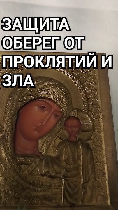 защита от проклятий злого человека