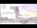 شيله وعر الشراب ياللي تنافس وعر الفوز دونه وعر اداء حمد الطويل لحننين طررب Mp3 
