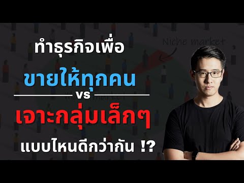 วีดีโอ: Niche รวมอะไรบ้าง?