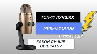 ТОП-11. Лучшие микрофоны для ПК, вокала. Рейтинг 2024 года. Какой микрофон лучше для стрима?