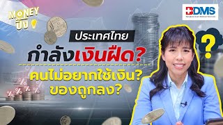 ประเทศไทยกำลังเงินฝืด? คนไม่อยากใช้เงิน? ของถูกลง? | Money ปิ๊ง