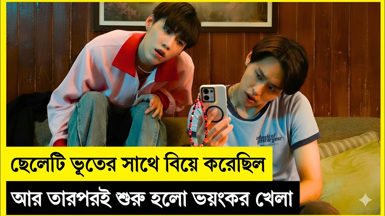 ছেলেটি ভূতের সাথে বিয়ে করেছিল আর তারপরই শুরু হলো ভয়ংকর খেলা 👻Korean Drama Explained In Bangla