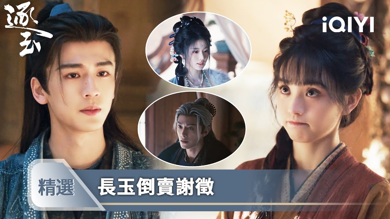 《逐玉》精選13【NEW】💗🪙：陰濕前男友盯上俞淺淺，長玉貼心為她解圍，出租夫婿大賺三十兩！ | 愛奇藝