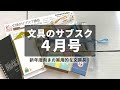 【文具のサブスク】４月号が届いたので中身紹介していきます