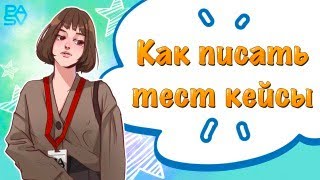 Как писать тест-кейсы? Четвертый урок по тестированию // Виктор Богуцкий // Школа PASV