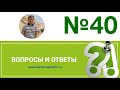 Вопросы и ответы, №40