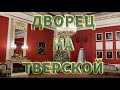 ДВОРЕЦ на ТВЕРСКОЙ. Здание Мэрии