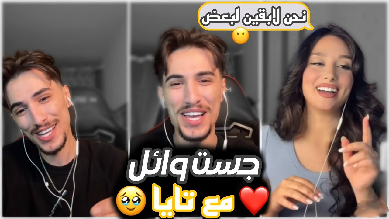  مو صدفة! اللي صار بين وائل وتايا كان واضح! 👀❤️