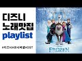 [PLAYLIST] 디즈니 유니버셜 애니메이션 인생 OST 모음 연속재생 | 연속재생