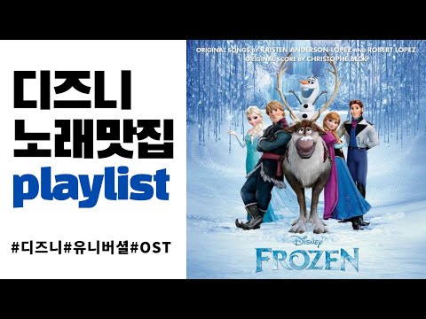 [PLAYLIST] 디즈니 유니버셜 애니메이션 인생 OST 모음 연속재생 | 연속재생